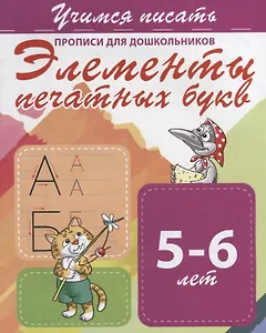 Элементы печатных букв. Прописи для дошкольников. 5-6 лет