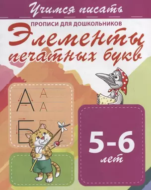 Элементы печатных букв. Прописи для дошкольников. 5-6 лет — 2715820 — 1