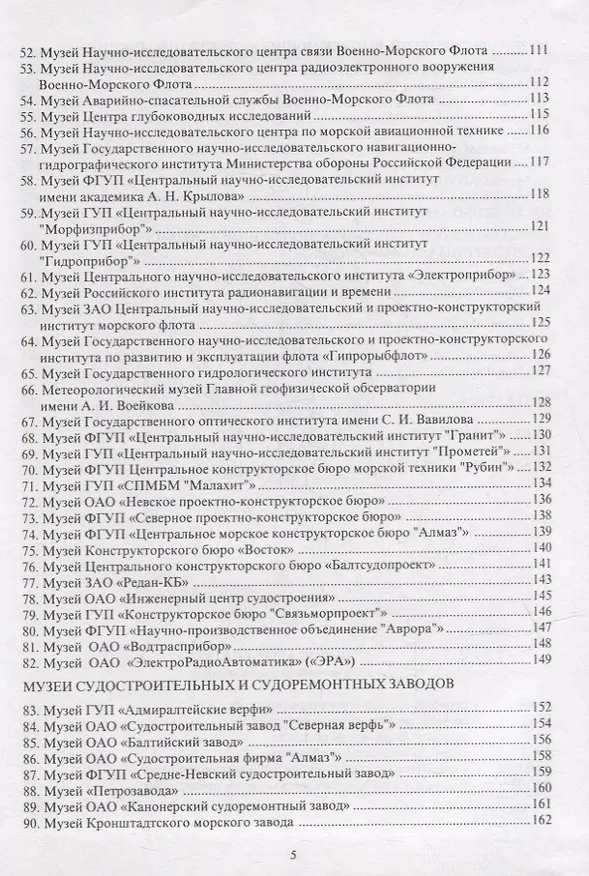 Книга Морские музеи Санкт-Петербурга. Справочник-путеводитель () — 4