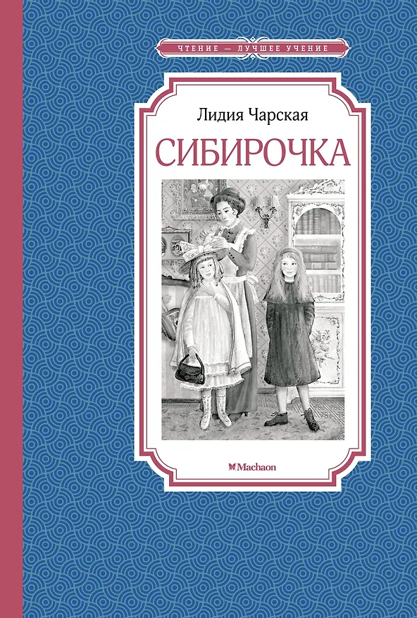 Книга Сибирочка (Лидия Чарская) — 1