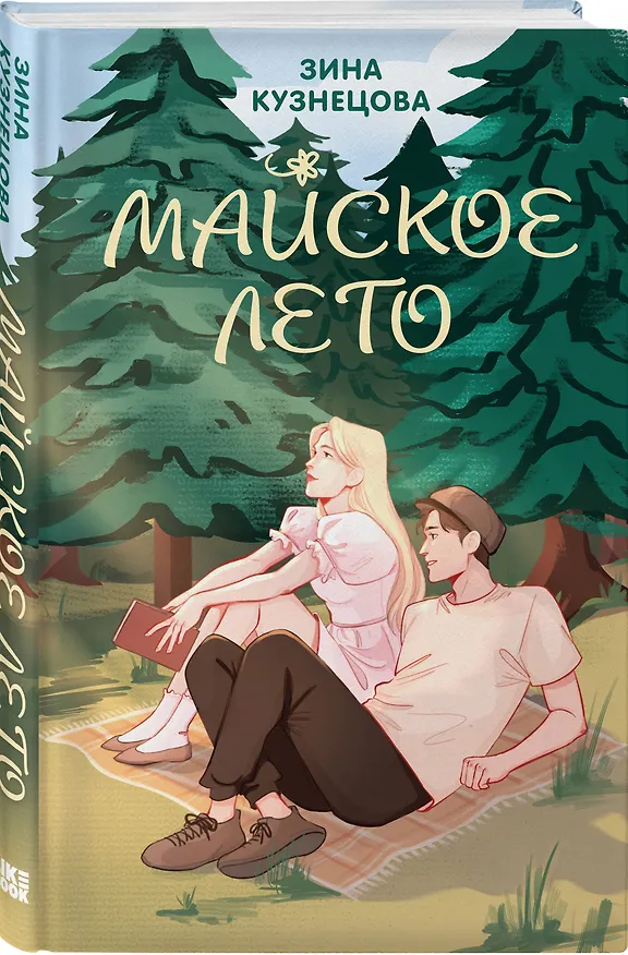 Книга Майское лето (Зина Кузнецова) — 4
