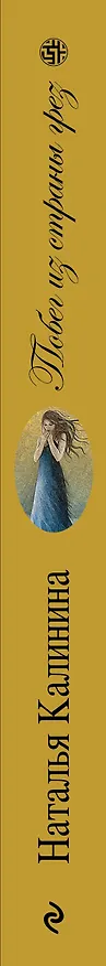 Книга Побег из страны грез (Наталья Калинина) — 3