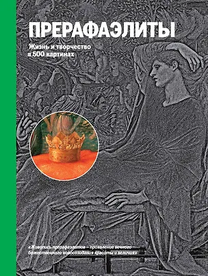 Книга Прерафаэлиты. Жизнь и творчество в 500 картинах. (Татьяна Новикова)