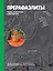 Прерафаэлиты. Жизнь и творчество в 500 картинах. — 2377291 — 1