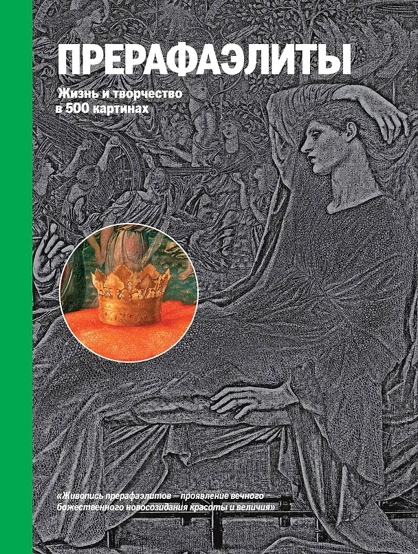 Книга Прерафаэлиты. Жизнь и творчество в 500 картинах. (Татьяна Новикова) — 1