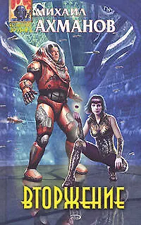 Книга Вторжение (Михаил Ахманов)