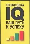 Тренировка IQ ваш путь к успеху 1897301