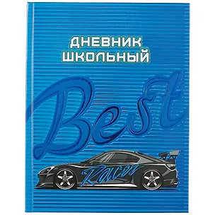Дневник школьный Феникс+, "Лучший гонщик" 249703