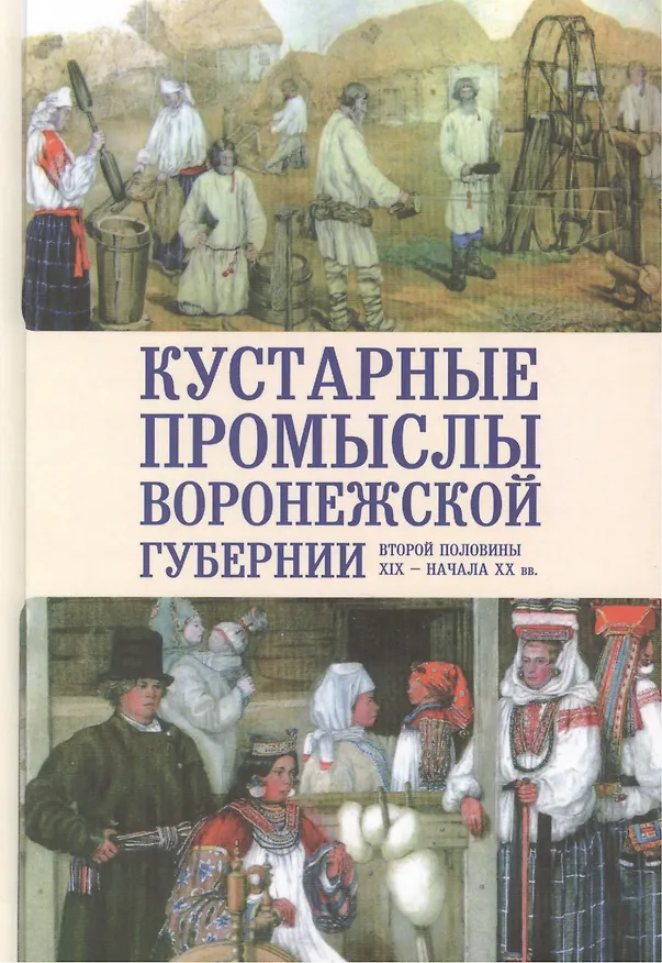 Книга Кустарные промыслы Воронежской губергии второй половины XIX — начала XX века (Владимир Егоров) — 1