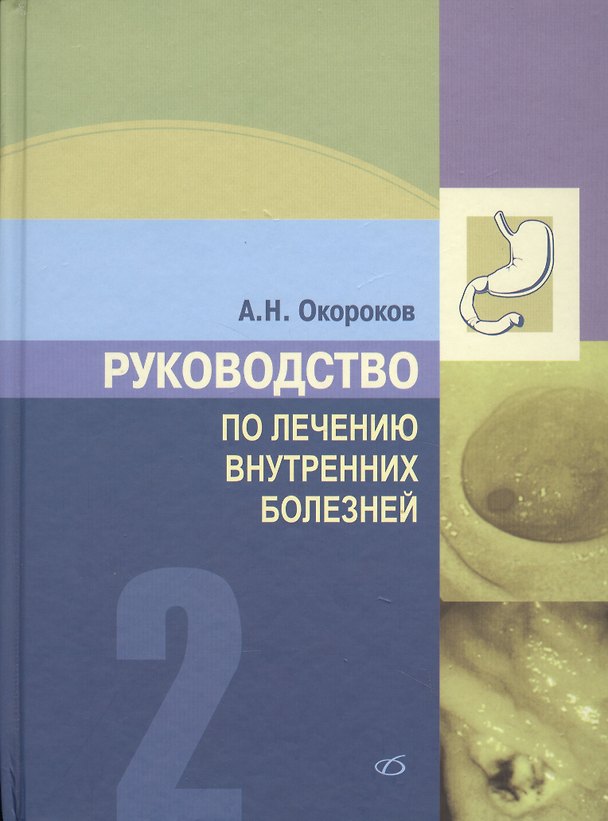 Книга Руководство по лечению внутренних болезней, т. 2. Лечение болезней органов пищеварения (лечение боле (Александр Окороков) — 1