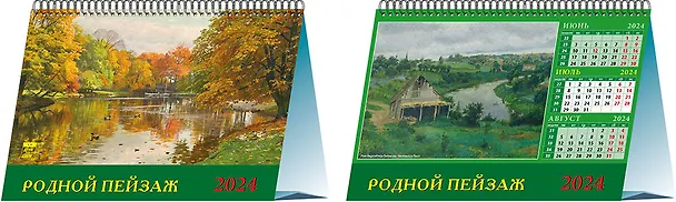 Календарь 2024г 200*140 "Родной пейзаж" настольный, домик 2998415 — 1