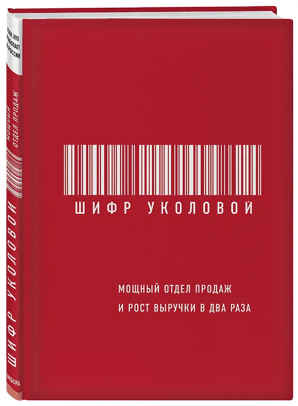Книга Шифр Уколовой. Мощный отдел продаж и рост выручки в два раза (Екатерина Уколова) — 4