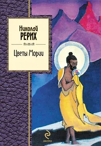 Цветы Мории