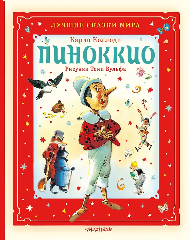 Книга Пиноккио (Карло Коллоди) — 1