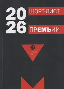 Шорт-лист прЕМЪии 2026: стихи