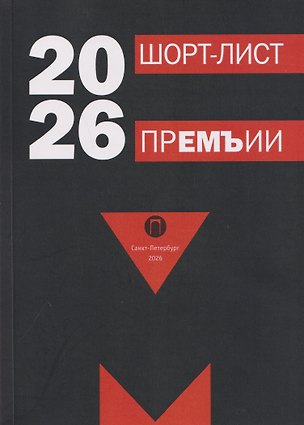 Книга Шорт-лист прЕМЪии 2026: стихи (Нина Савушкина, Анна Подкорытова, Сергей Адамский)