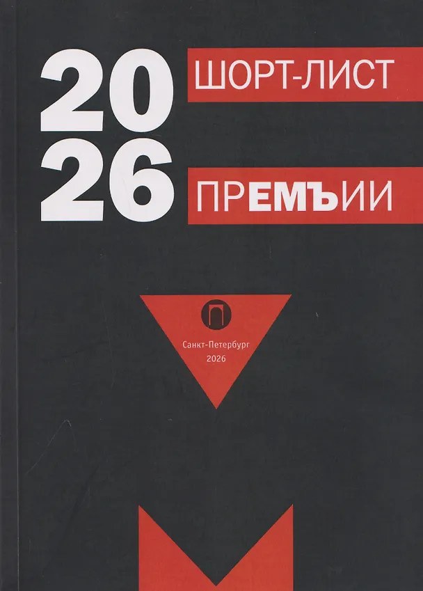 Книга Шорт-лист прЕМЪии 2026: стихи (Нина Савушкина, Анна Подкорытова, Сергей Адамский) — 1