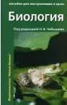 Биология Пособие для поступающих в ВУЗы 1т (м) — 528986 — 1
