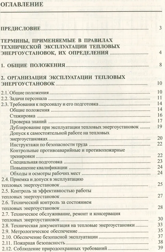 Книга Правила технической эксплуатации тепловых энергоустановок () — 2