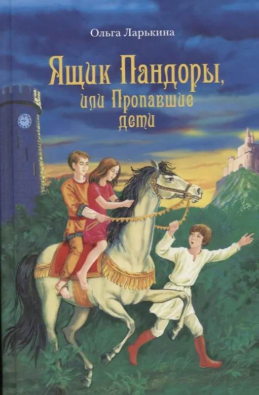 Книга Ящик Пандоры или Пропавшие дети (Ларькина) (2017) (Ольга Ларькина) — 1