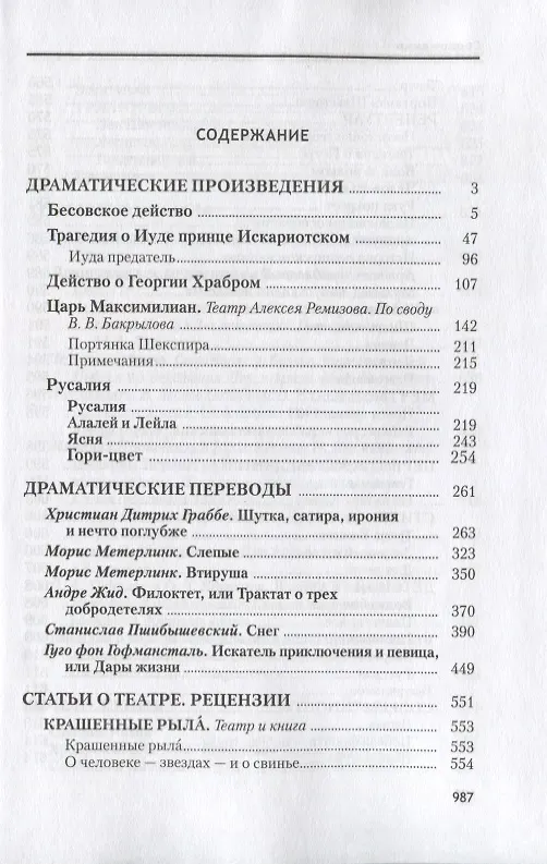 Книга Русалия Собрание сочинений т.12 (Ремизов) (Алексей Ремизов) — 2