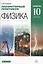 Физика. 10 класс. Лабораторный практикум. Углубленный уровень. Учебное пособие — 2749077 — 1