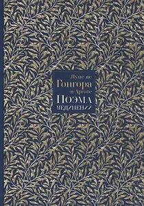 Поэма уединений. Сказание о Полифеме и Галатее. Cтихотворения
