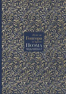 Поэма уединений. Сказание о Полифеме и Галатее. Cтихотворения