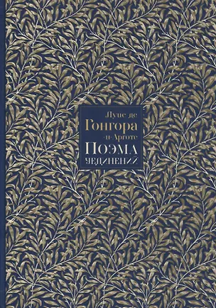 Книга Поэма уединений. Сказание о Полифеме и Галатее. Cтихотворения (Луис Гонгора-и-Арготе)