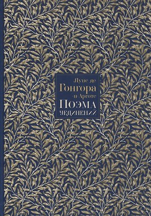 Поэма уединений. Сказание о Полифеме и Галатее. Cтихотворения