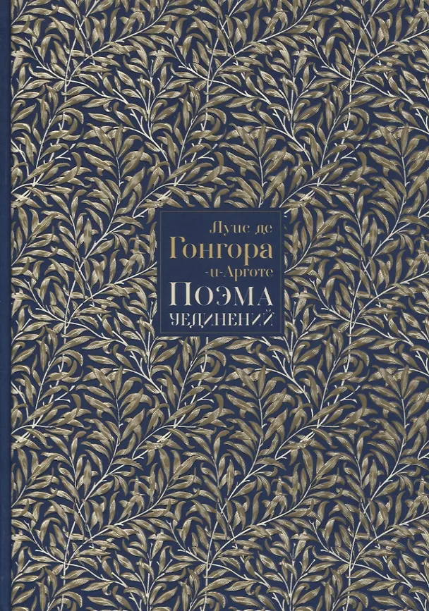 Книга Поэма уединений. Сказание о Полифеме и Галатее. Cтихотворения (Луис Гонгора-и-Арготе) — 1