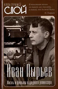 Иван Пырьев. Жизнь и фильмы народного режиссера