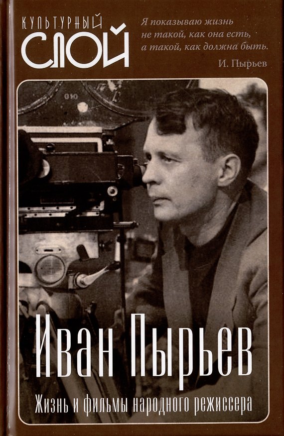Книга Иван Пырьев. Жизнь и фильмы народного режиссера (Сергей Алдонин) — 1