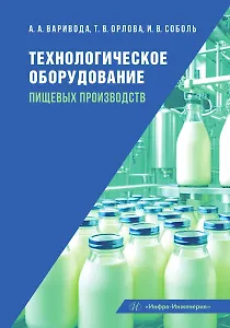 Технологическое оборудование пищевых производств: учебник