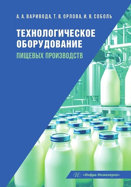 Книга Технологическое оборудование пищевых производств: учебник (Альбина Варивода, Ирина Соболь, Татьяна Орлова) — 1