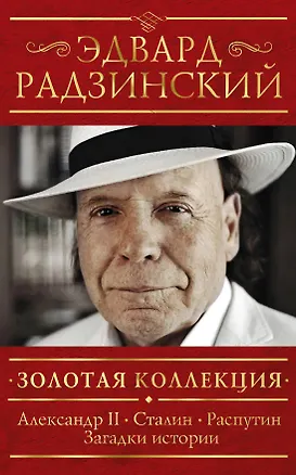 Книга Золотая коллекция (комплект из 4-х книг: "Александр II", "Сталин", "Распутин" и "Загадки истории") (Эдвард Радзинский)