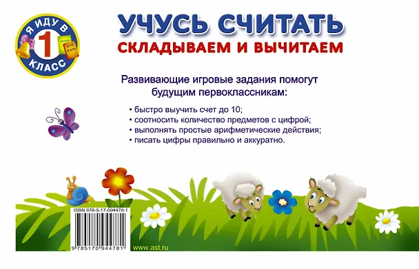 Книга Учусь считать. Складываем и вычитаем (Валентина Дмитриева) — 2