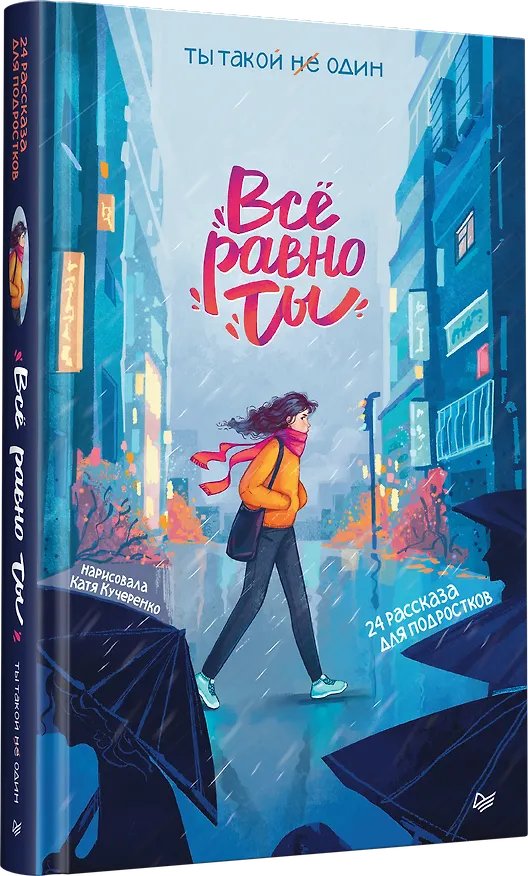 Книга Всё равно ты (Анна Никольская) — 2