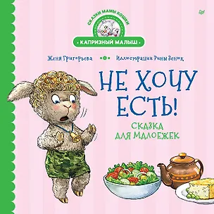 Книга Не хочу есть! Сказка для малоежек (Женя Григорьева)