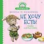 Не хочу есть! Сказка для малоежек — 2853703 — 1