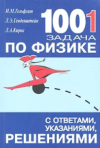 1001 задача по физике с ответами указаниями решениями (6 изд) (м) Гельфгат