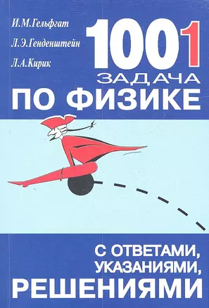 1001 задача по физике с ответами указаниями решениями (6 изд) (м) Гельфгат — 2310464 — 1