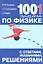 1001 задача по физике с ответами указаниями решениями (6 изд) (м) Гельфгат — 2310464 — 1