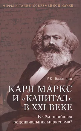 Книга Карл Маркс и Капитал в XXI веке (Рудольф Баландин)