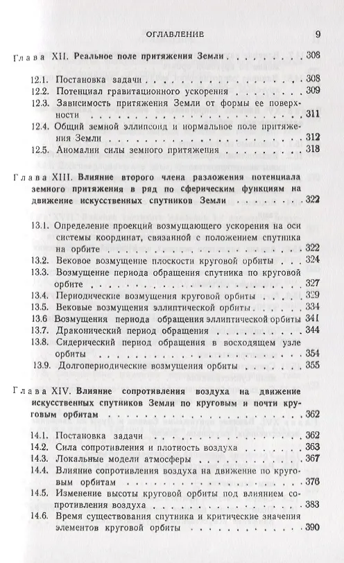 Книга Введение в теорию полета искусственных спутников Земли () — 6
