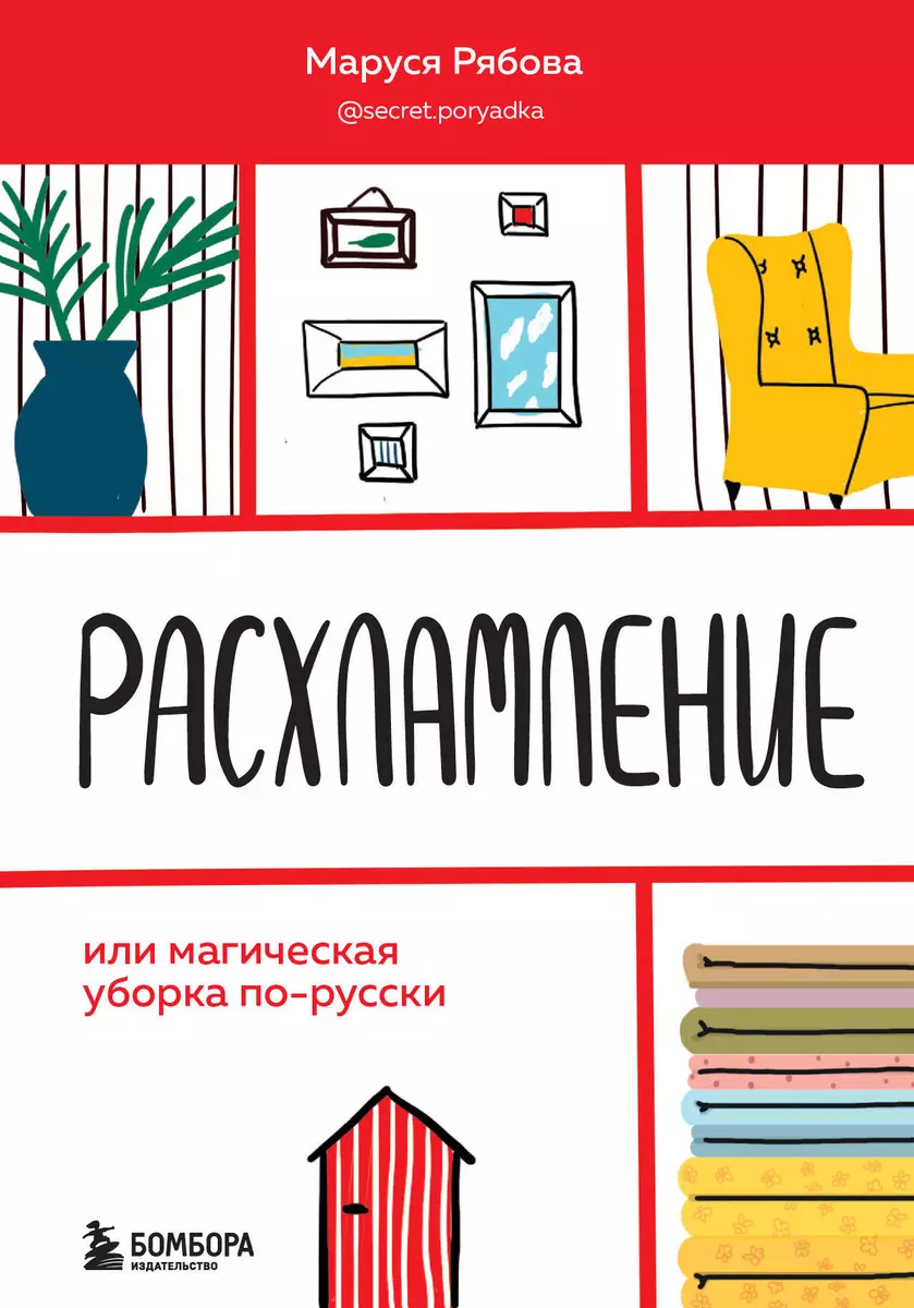 Расхламление, или магическая уборка по-русски (Маруся Рябова) - купить  книгу с доставкой в интернет-магазине «Читай-город». ISBN: 978-5-04-121273-5