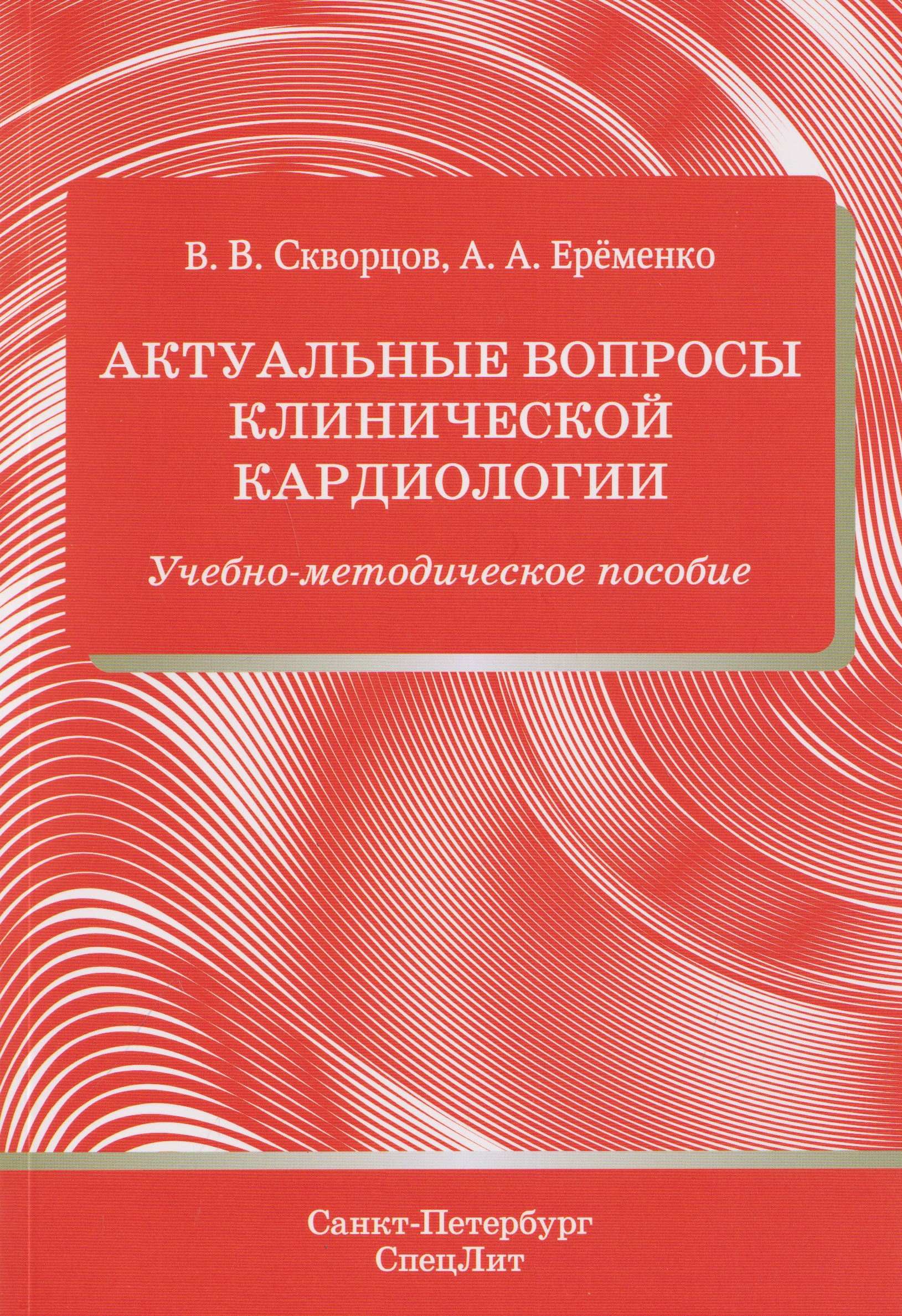 Обложка книги «Актуальные вопросы клинической кардиологии. Учебно-методическое пособие»