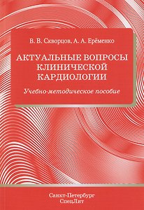 Актуальные вопросы клинической кардиологии. Учебно-методическое пособие