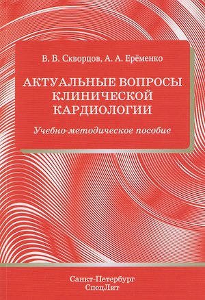 Книга Актуальные вопросы клинической кардиологии. Учебно-методическое пособие (Всеволод Скворцов)