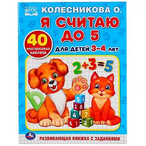 Я считаю до 5. для детей 3-4лет